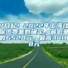 7月起！2022年上海社保缴费基数确定，最低基数6520元，最高34188元