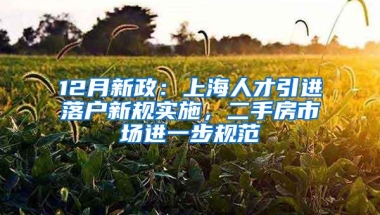 12月新政：上海人才引进落户新规实施，二手房市场进一步规范