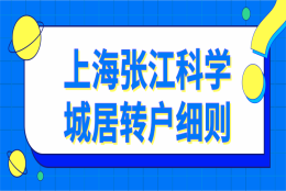 上海张江科学城居转户细则：上海居转户7年变3年申请指南！