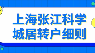 上海张江科学城居转户细则：上海居转户7年变3年申请指南！