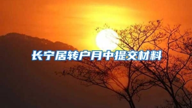 长宁居转户月中提交材料