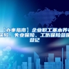 【办事指南】企业职工基本养老保险、失业保险、工伤保险参保登记