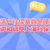 上海落户相关问题三：2021年上海社保基数什么时候调整？