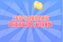 上海落户相关问题三：2021年上海社保基数什么时候调整？