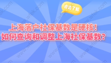 上海落户相关问题三：2021年上海社保基数什么时候调整？