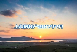 上海居转户2017年7月