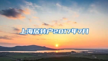 上海居转户2017年7月