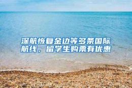 深航恢复金边等多条国际航线，留学生购票有优惠