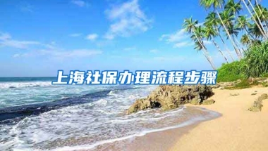 上海社保办理流程步骤