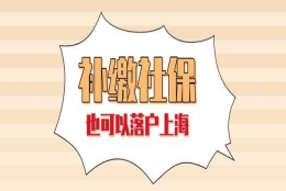 2022年上海落户最新政策解读：上海社保补缴不影响落户上海