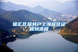 徐汇区居转户上海居住证规划流程