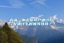 咨询：本人居转户通过后，配偶什么时候可以转？