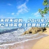 不得不说的，2019年入户深圳需要注意哪些地方？