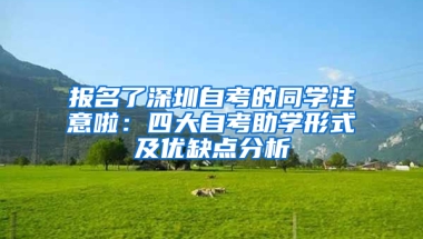 报名了深圳自考的同学注意啦：四大自考助学形式及优缺点分析