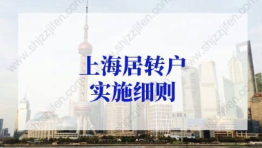 上海居转户实施细则，2022年上海居转户落户指南