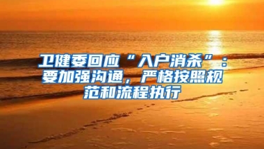 卫健委回应“入户消杀”：要加强沟通，严格按照规范和流程执行