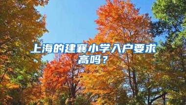 上海的建襄小学入户要求高吗？