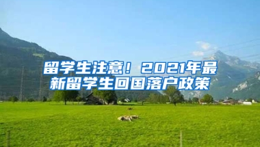 留学生注意！2021年最新留学生回国落户政策