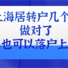 2021上海居转户几个关键点!做对了,你也可以落户上海!