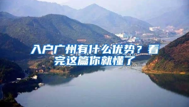 入户广州有什么优势？看完这篇你就懂了