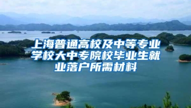 上海普通高校及中等专业学校大中专院校毕业生就业落户所需材料