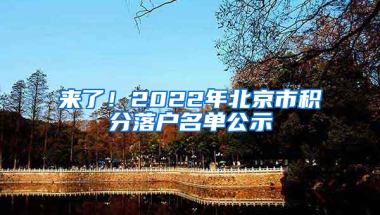 来了！2022年北京市积分落户名单公示