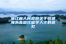 浙江省人民政府关于引进海外高层次留学人才的意见