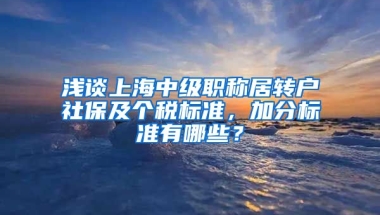 浅谈上海中级职称居转户社保及个税标准，加分标准有哪些？