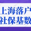 上海落户政策2022最新社保基数！上调至11396元