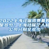 2022上海社保缴费基数是多少？上海社保个人和公司分别交多少