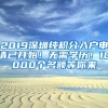 2019深圳纯积分入户申请已开始！无需学历！10000个名额等你来