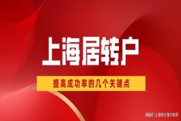 2022年申请上海居转户时，检查好这三点，提高你的落户成功率！