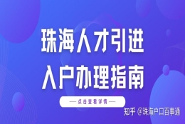 珠海人才引进政策办理了入公司的集体户，在想将来离职以后怎么办？