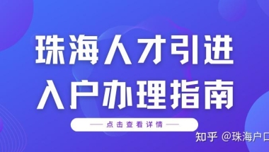 珠海人才引进政策办理了入公司的集体户，在想将来离职以后怎么办？