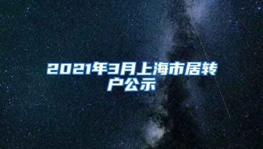 2021年3月上海市居转户公示