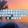 上海市外来人员农村户口社保缴费基数是多少2016年4月起 辞职社保自己交 深圳专业