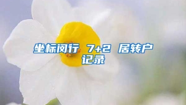 坐标闵行 7+2 居转户记录