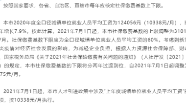 事关上海落户！官方宣布上海社保基数又上涨！1倍标准为10338元