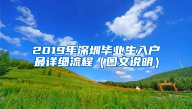 2019年深圳毕业生入户最详细流程（图文说明）