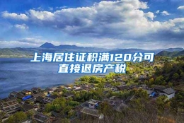 上海居住证积满120分可直接退房产税