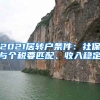 2021居转户条件：社保与个税要匹配、收入稳定