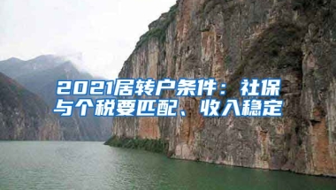 2021居转户条件：社保与个税要匹配、收入稳定