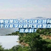 事业单位人才引进会倾向于双非学校研究生还是双一流本科？