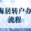 上海居转户落户条件以及夫妻投靠落户注意事项