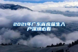 2021年广东省应届生入户深圳必看