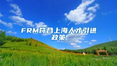 FRM符合上海人才引进政策