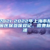 2021-2022年上海市帮困医保参保登记、缴费标准