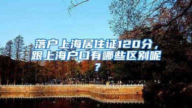 落户上海居住证120分，跟上海户口有哪些区别呢？