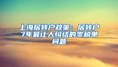 上海居转户政策：居转户7年最让人纠结的零税单问题