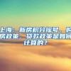 上海：新房积分摇号、购房政策、贷款政策是如何计算的？